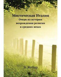 Мистическая Италия