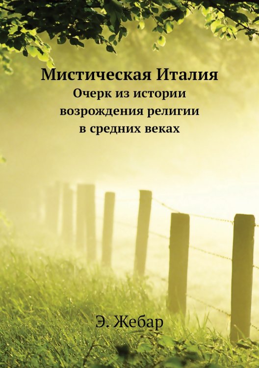 Мистическая Италия