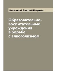 Образовательно-воспитательные учреждения в борьбе с алкоголизмом