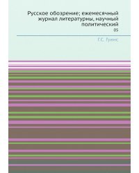 Русское обозрение; ежемесячный журнал литературны, научный политический