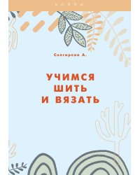 Учимся шить и вязать