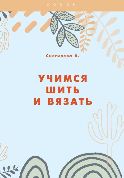 Обложка книги «Учимся шить и вязать» — А. Снегирева, ISBN 9785521762415