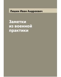 Заметки из военной практики