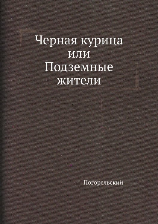 Черная курица, или Подземные жители Черная курица, или Подземные жители