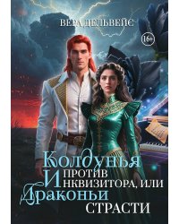 Колдунья против инквизитора, или Драконьи страсти