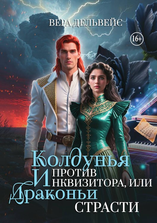 Обложка книги «Колдунья против инквизитора, или Драконьи страсти» — Вера Дельвейс, ISBN 9785521989652