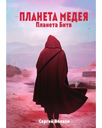 Медея. Планета битв
