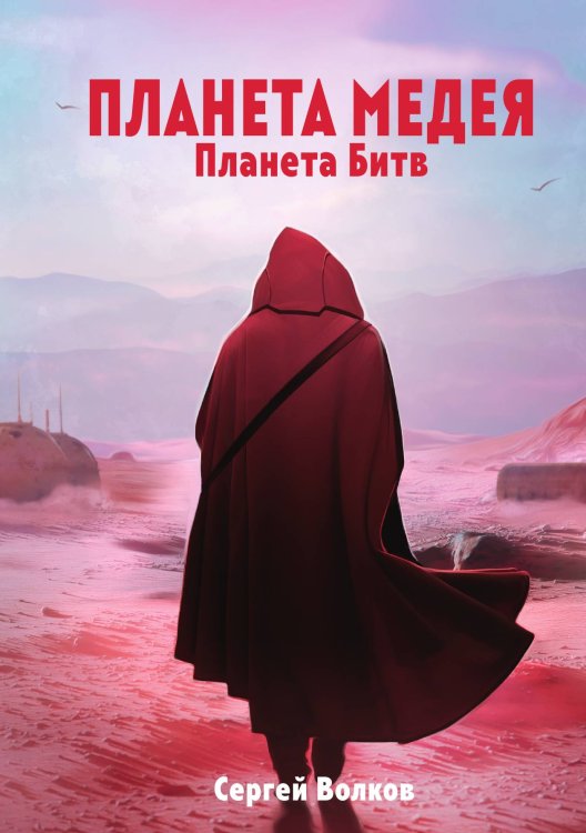 Обложка книги «Медея. Планета битв» — С. Волков, ISBN 9785521735624