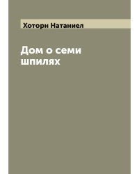 Дом о семи шпилях