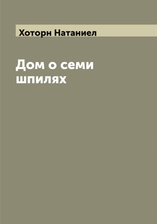 Обложка книги «Дом о семи шпилях» — Хоторн Натаниел, ISBN 9785521293391