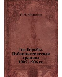 Год борьбы. Публицистическая хроника 1905-1906 гг.