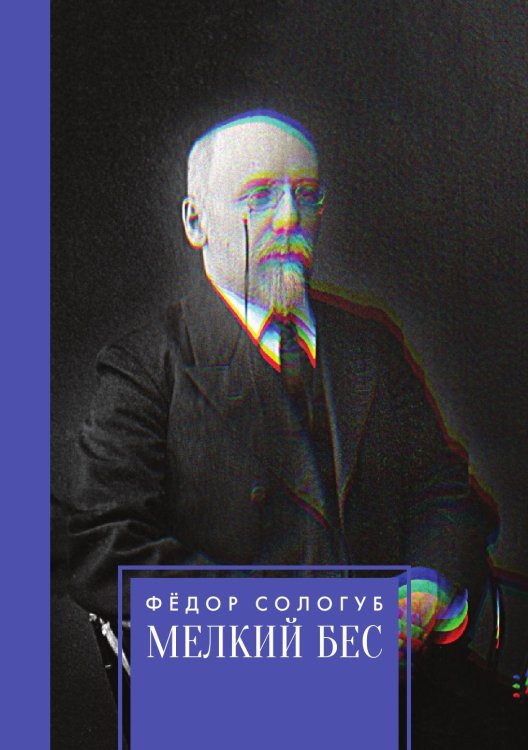 Обложка книги «Мелкий бес» — Сологуб Фёдор, ISBN 9785521783335