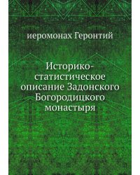 Историко-статистическое описание Задонского Богородицкого монастыря