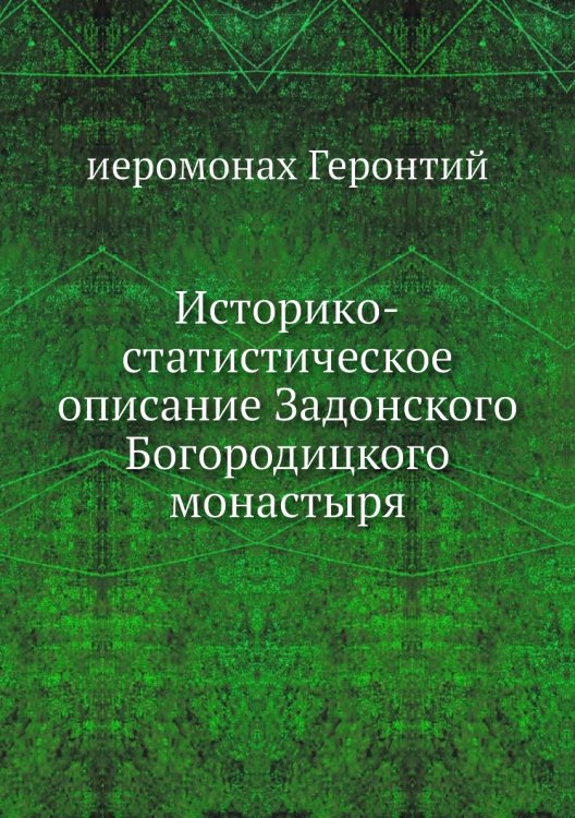Историко-статистическое описание Задонского Богородицкого монастыря