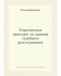 Сорочинская трагедия: по данным судебного разследования