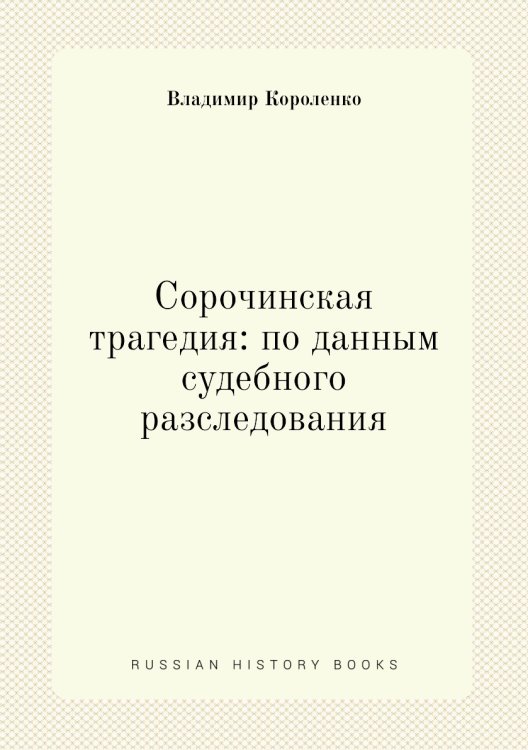 Сорочинская трагедия: по данным судебного разследования