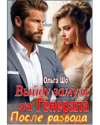 Выйду замуж за Генерала. После развода