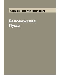 Беловежская Пуща