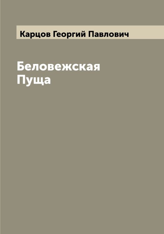 Обложка книги «Беловежская Пуща» — Карцов Георгий Павлович, ISBN 9785519885492