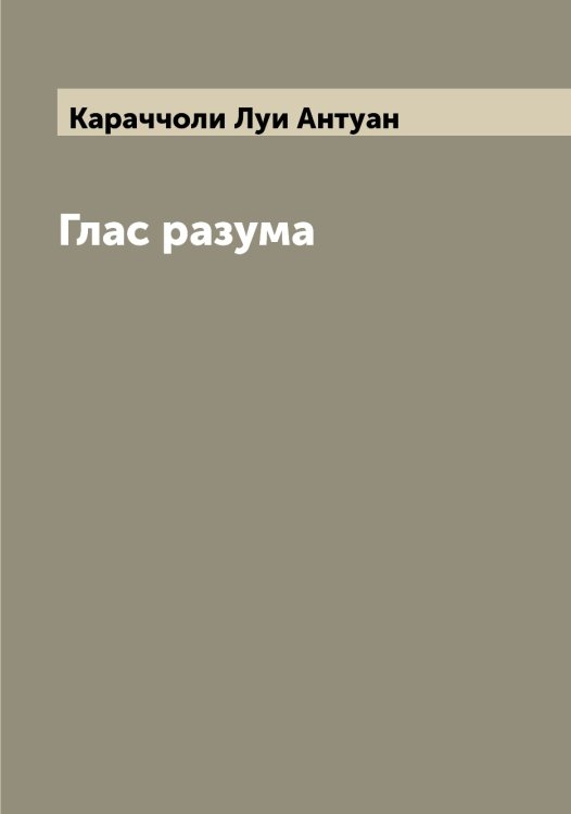Обложка книги «Глас разума» — Караччоли Луи Антуан, ISBN 9785519883580