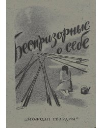 Рассказы беспризорных