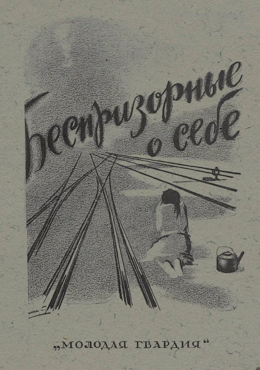Обложка книги «Рассказы беспризорных» — Нет автора, ISBN 9785521983681