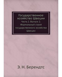Государственное хозяйство Швеции