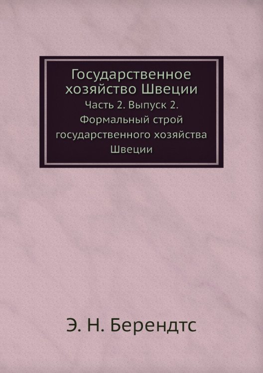 Государственное хозяйство Швеции