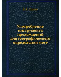 Употребление инструмента прохождений для географического определения мест