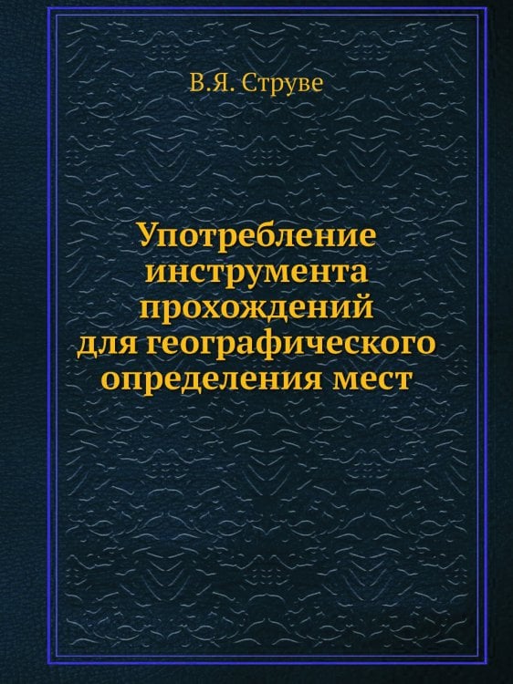 Употребление инструмента прохождений для географического определения мест