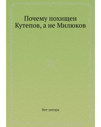 Почему похищен Кутепов, а не Милюков