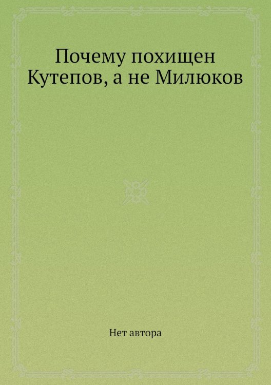 Почему похищен Кутепов, а не Милюков