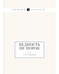 Бедность не порок