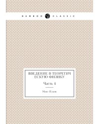 Введение в теоретическую физику