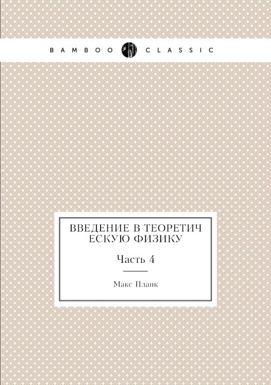 Введение в теоретическую физику Обложка книги «Введение в теоретическую физику» — Макс Планк, ISBN 9785458374316