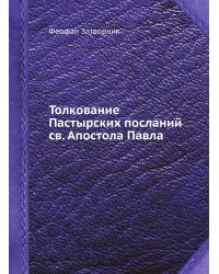 Толкование Пастырских посланий св. Апостола Павла