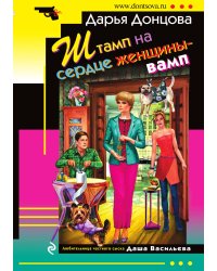 Штамп на сердце женщины-вамп