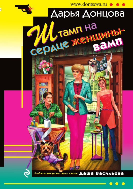 Обложка книги «Штамп на сердце женщины-вамп» — Донцова Дарья Аркадьевна, ISBN 9785042195624