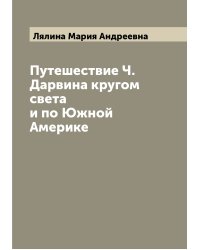 Путешествие Ч. Дарвина кругом света и по Южной Америке
