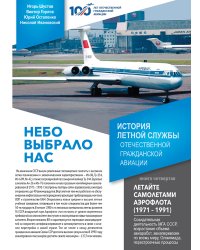 Небо выбрало нас. История летной службы отечественной гражданской авиации. Книга 4 - Летайте самолетами Аэрофлота (1971-1991)