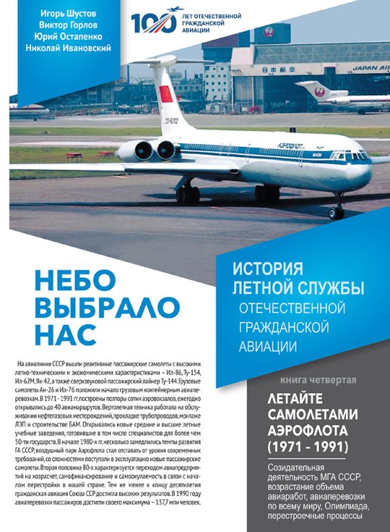 Обложка книги «Небо выбрало нас. История летной службы отечественной гражданской авиации. Книга 4 - Летайте самолетами Аэрофлота (1971-1991)» — Шустов И.Г.; Горлов В.В.; Остапенко Ю.А.; Ивановский Н.Н., ISBN 9785604789674