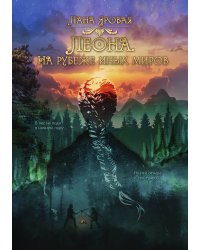 Леона. На рубеже иных миров