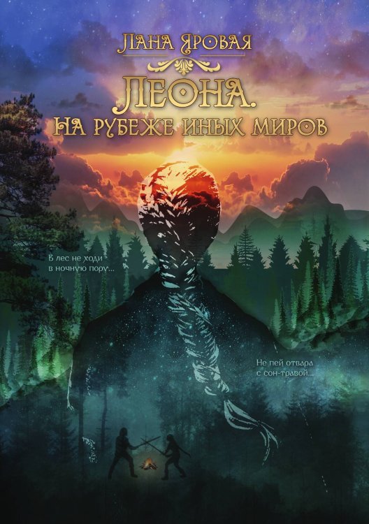 Обложка книги «Леона. На рубеже иных миров» — Лана Яровая, ISBN 9785517123008