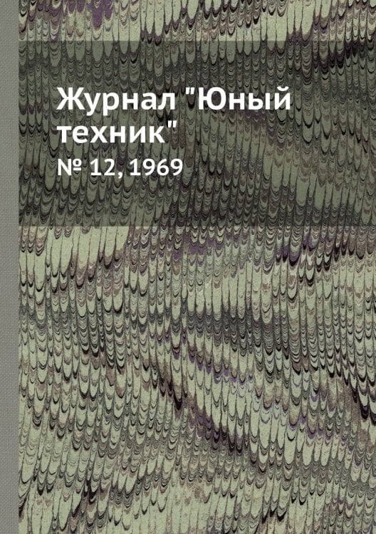 Журнал "Юный техник"