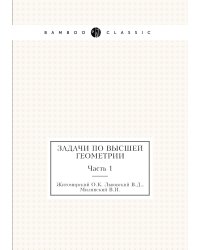 Задачи по высшей геометрии