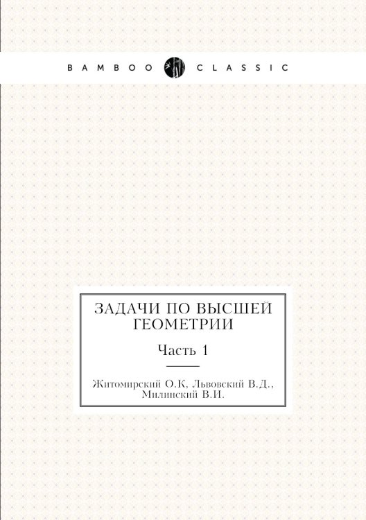 Задачи по высшей геометрии Задачи по высшей геометрии