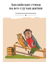 Английские стихи на все случаи жизни