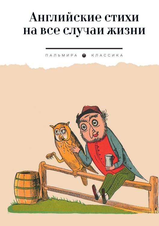 Обложка книги «Английские стихи на все случаи жизни» — Не указан, ISBN 9785517095336