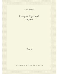 Очерки Русской смуты