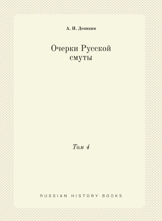 Очерки Русской смуты